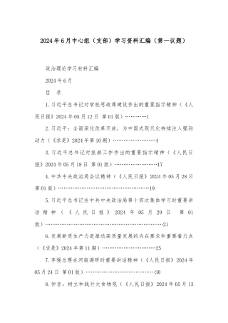 2024年6月中心组（支部）学习资料汇编（第一议题）