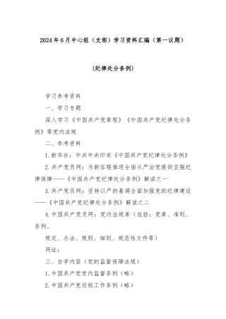2024年6月中心组（支部）学习资料汇编（第一议题） (纪律处分条例)