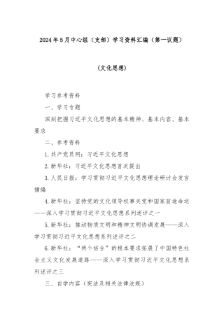 2024年5月中心组（支部）学习资料汇编（第一议题） (文化思想)