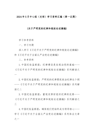 2024年5月中心组（支部）学习资料汇编（第一议题） (关于严明党的纪律和规矩论述摘编)