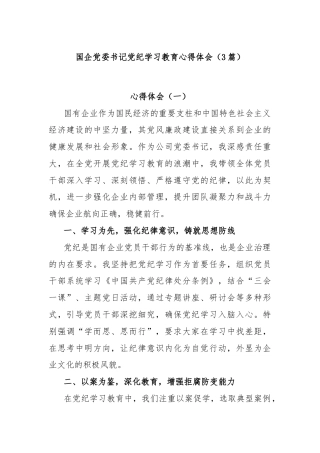 (3篇)国企党委书记党纪学习教育心得体会