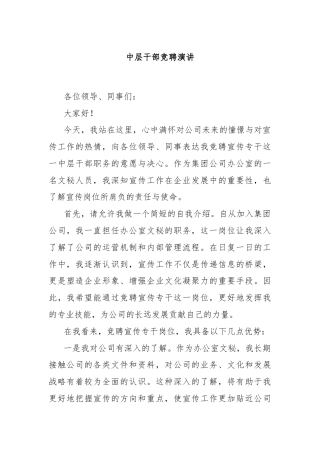 中层干部竞聘演讲