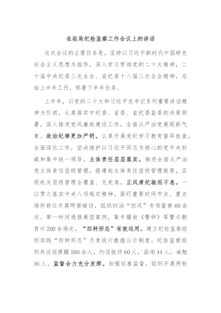 在驻局纪检监察工作会议上的讲话