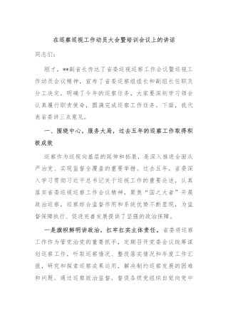 在巡察巡视工作动员大会暨培训会议上的讲话