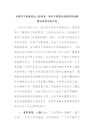 在青年干部座谈会上的讲话：青年干部要自觉做党的创新理论的笃信笃行者