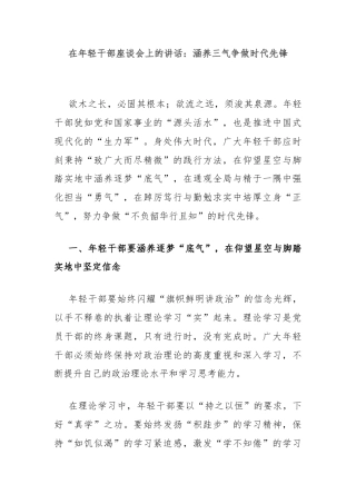 在年轻干部座谈会上的讲话：涵养三气争做时代先锋