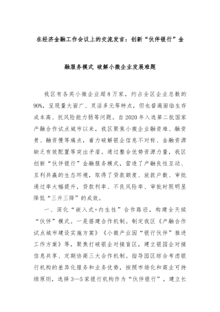 在经济金融工作会议上的交流发言：创新“伙伴银行”金融服务模式 破解小微企业发展难题