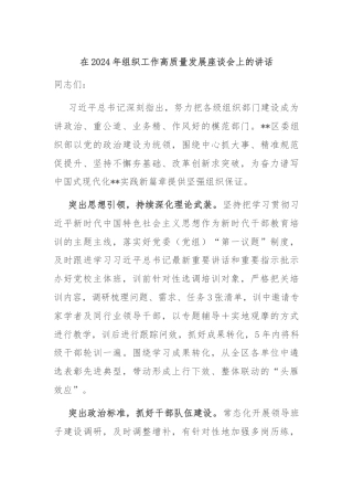 在2024年组织工作高质量发展座谈会上的讲话