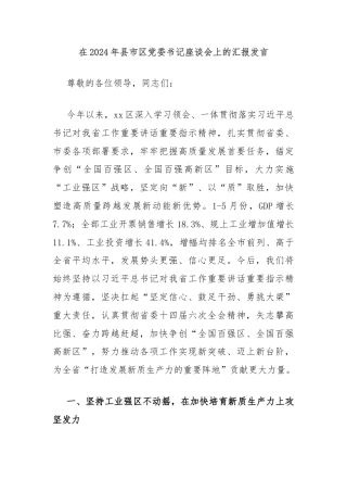 在2024年县市区党委书记座谈会上的汇报发言