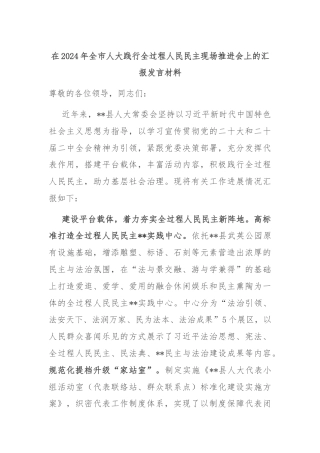 在2024年全市人大践行全过程人民民主现场推进会上的汇报发言材料