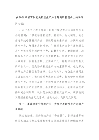 在2024年培育和发展新质生产力专题调研座谈会上的讲话