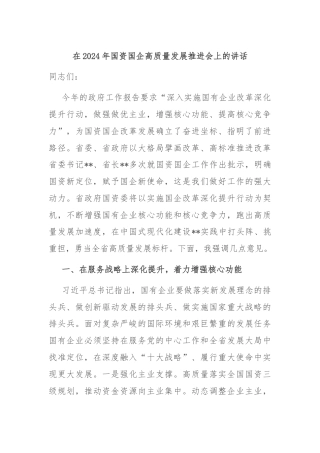 在2024年国资国企高质量发展推进会上的讲话