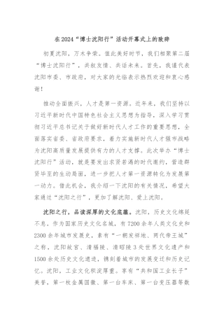 在2024“博士沈阳行”活动开幕式上的致辞