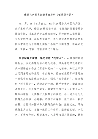 优秀共产党员先进事迹材料（镇党委书记）