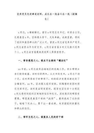 优秀党员先进事迹材料：成长在一线奋斗在一线（副镇长）