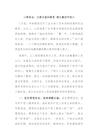 心得体会：以案为鉴知敬畏 清正廉洁守初心