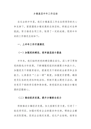 乡镇基层半年工作总结