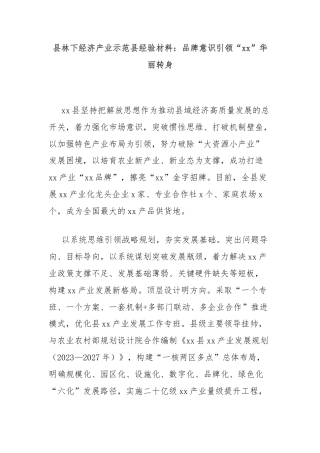 县林下经济产业示范县经验材料：品牌意识引领“xx”华丽转身