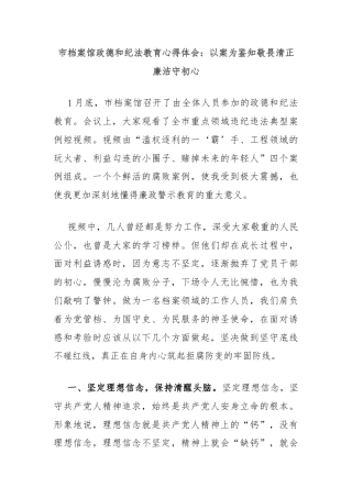 市档案馆政德和纪法教育心得体会：以案为鉴知敬畏清正廉洁守初心