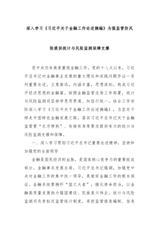 深入学习《习近平关于金融工作论述摘编》为强监管防风险提供统计与风险监测保障支撑