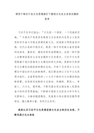 领导干部关于在文化思想指引下推进文化自立自信自强的思考