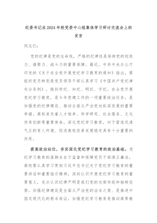 纪委书记在2024年校党委中心组集体学习研讨交流会上的发言