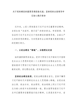 关于党的建设的重要思想经验交流：坚持党的全面领导牢记初心践行使命