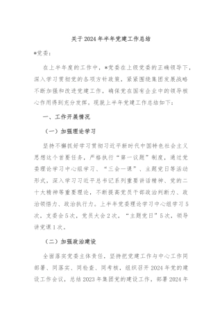 关于2024年半年党建工作总结