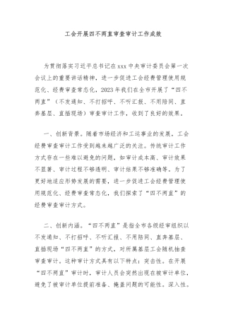 工会开展四不两直审查审计工作成效