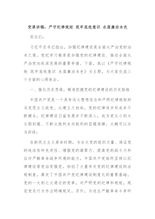 党课讲稿：严守纪律规矩 筑牢底线意识 永葆廉洁本色