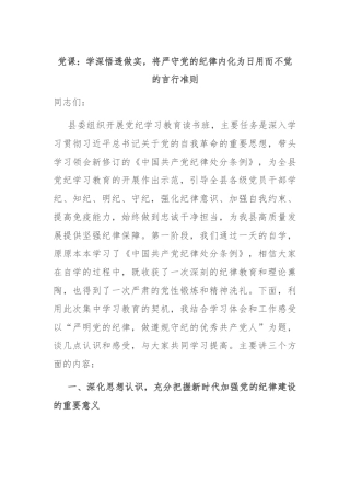 党课：学深悟透做实，将严守党的纪律内化为日用而不觉的言行准则
