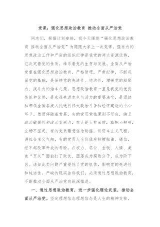 党课：强化思想政治教育 推动全面从严治党