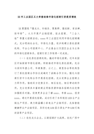 XX市工业园区五大举措助推市场化招商引资提质增效