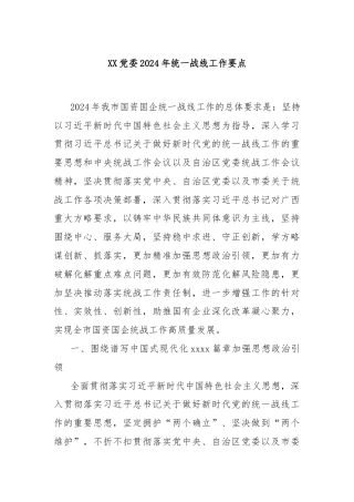 XX党委2024年统一战线工作要点
