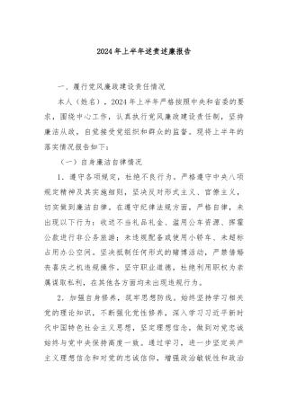 2024年上半年述责述廉报告