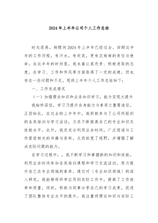 2024年上半年公司个人工作总结