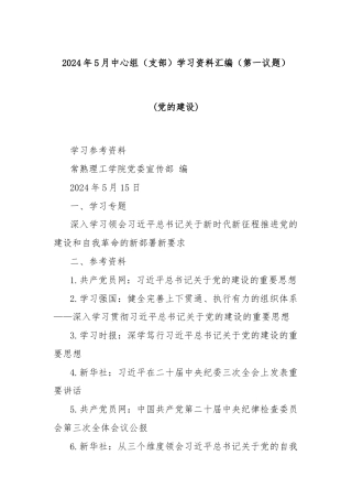 2024年5月中心组（支部）学习资料汇编（第一议题） (党的建设)
