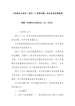 《纪律处分条例（党纪）》党课讲稿：违反政治纪律案例讲解（纪律处分条例53、54、55条）