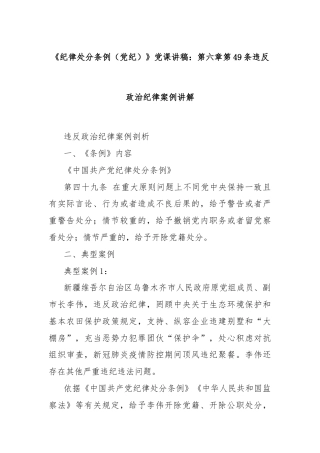 《纪律处分条例（党纪）》党课讲稿：第六章第49条违反政治纪律案例讲解