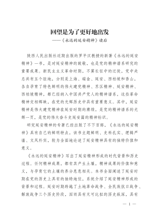 《永远的延安精神》读后感