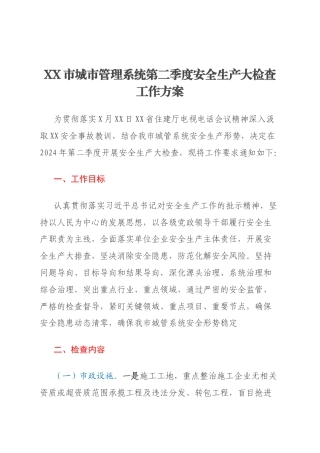 XX市城市管理系统第二季度安全生产大检查工作方案