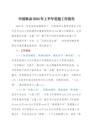 中国移动2024年上半年党建工作报告