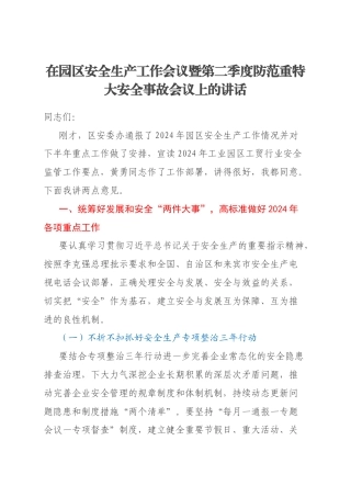 在园区安全生产工作会议暨第二季度防范重特大安全事故会议上的讲话