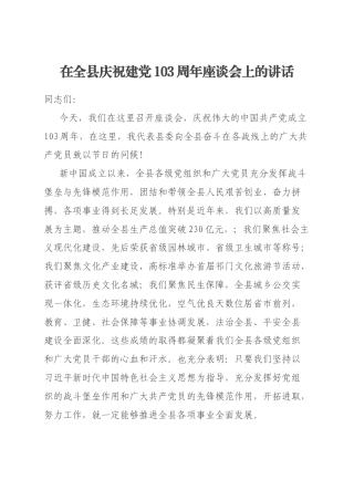 在全县庆祝建党103周年座谈会上的讲话