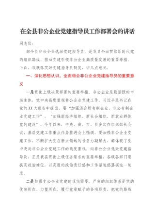在全县非公企业党建指导员工作部署会的讲话