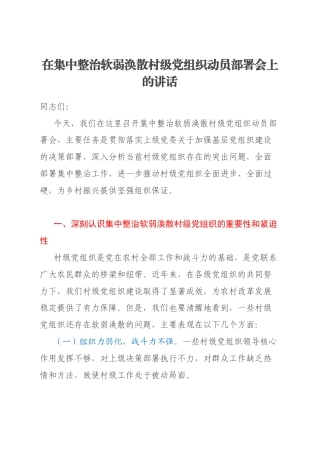 在集中整治软弱涣散村级党组织动员部署会上的讲话