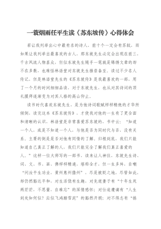 一蓑烟雨任平生读《苏东坡传》心得体会