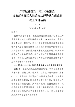 严守纪律规矩++敢于执纪担当+统筹落实好区人社系统从严治党和廉政建设上的讲话稿