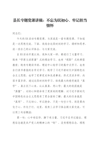 县长专题党课讲稿：不忘为民初心、牢记担当情怀
