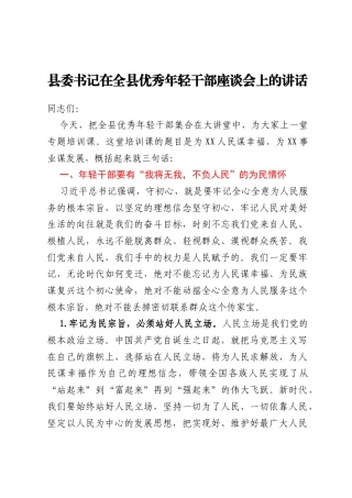 县委书记在全县优秀年轻干部座谈会上的讲话